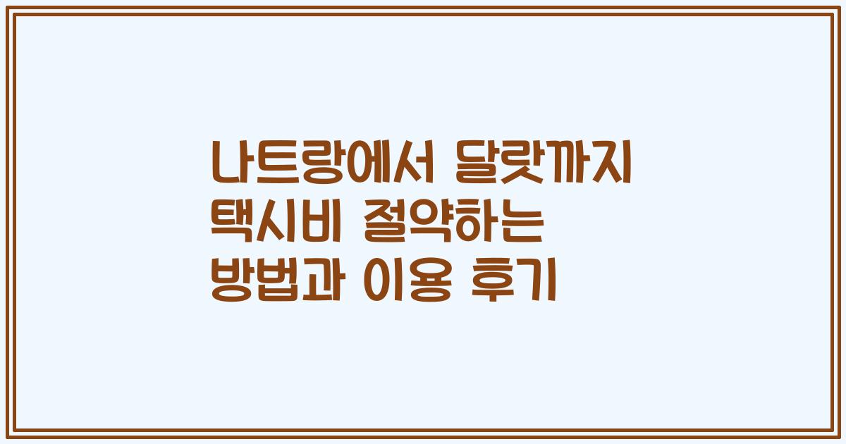 나트랑에서 달랏까지 택시비 절약하는 방법과 이용 후기
