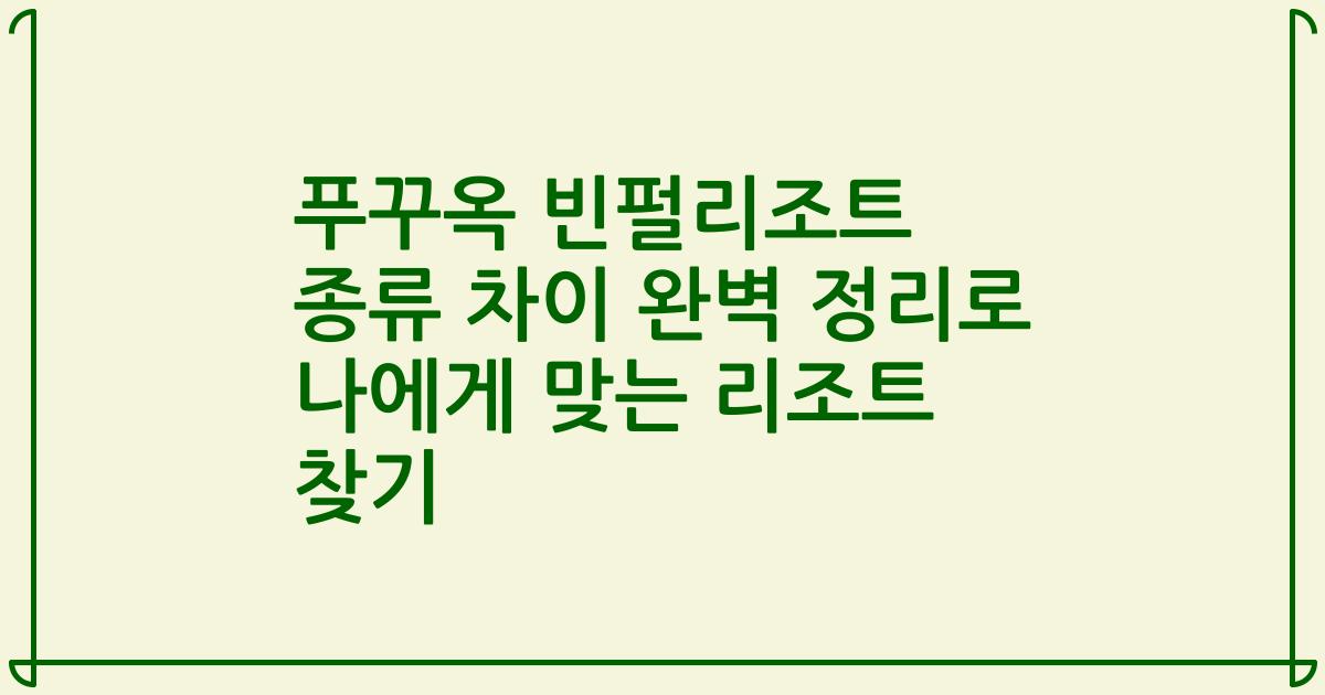 푸꾸옥 빈펄리조트 종류 차이 완벽 정리로 나에게 맞는 리조트 찾기