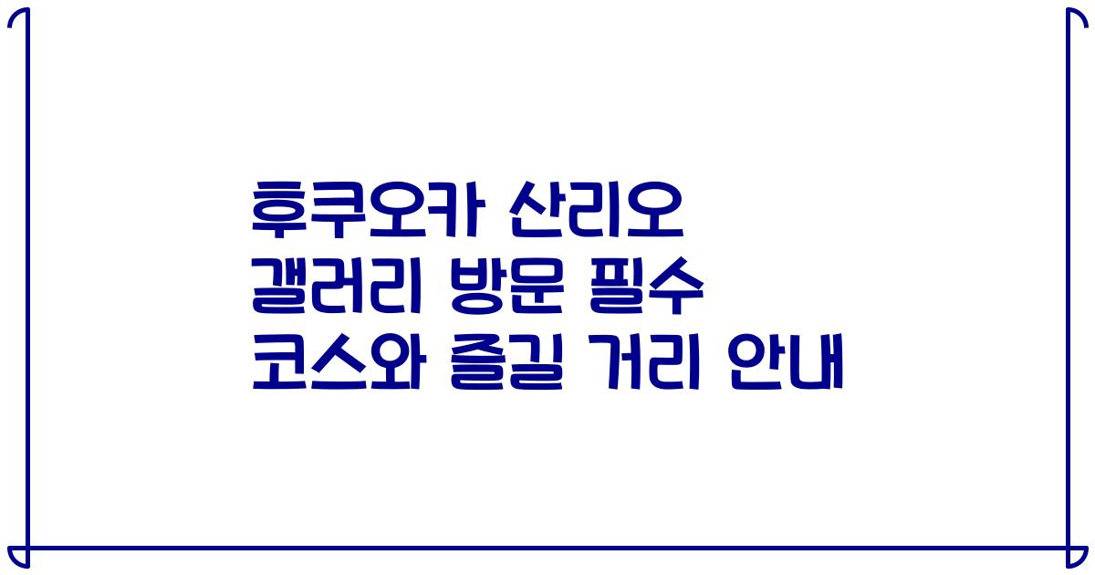 후쿠오카 산리오 갤러리 방문 필수 코스와 즐길 거리 안내