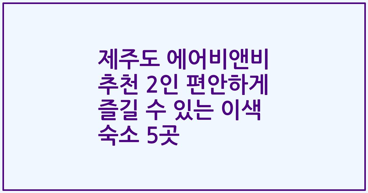 제주도 에어비앤비 추천 2인 편안하게 즐길 수 있는 이색 숙소 5곳