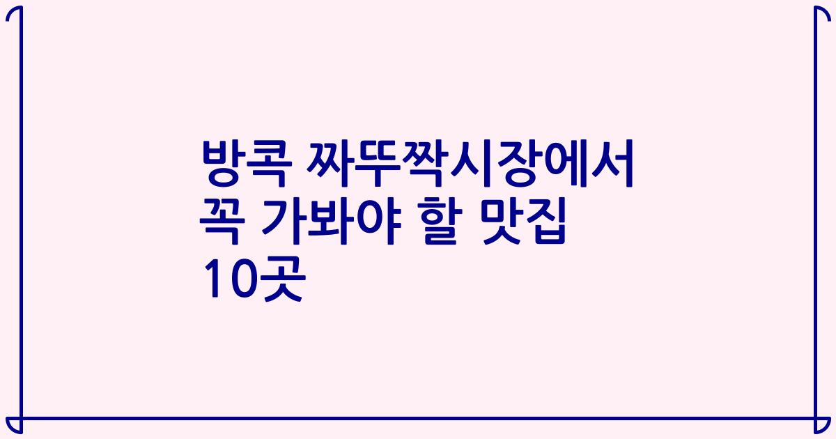 방콕 짜뚜짝시장에서 꼭 가봐야 할 맛집 10곳
