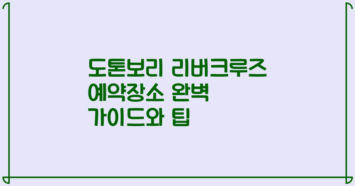 도톤보리 리버크루즈 예약장소 완벽 가이드와 팁