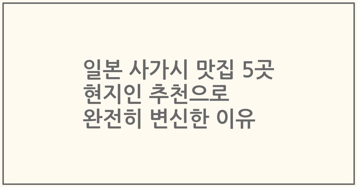 일본 사가시 맛집 5곳 현지인 추천으로 완전히 변신한 이유