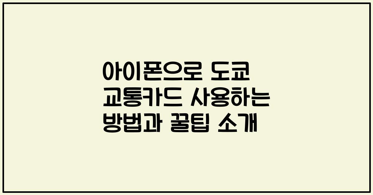 아이폰으로 도쿄 교통카드 사용하는 방법과 꿀팁 소개