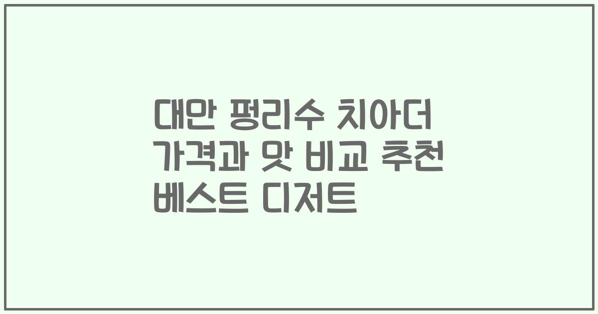 대만 펑리수 치아더 가격과 맛 비교 추천 베스트 디저트
