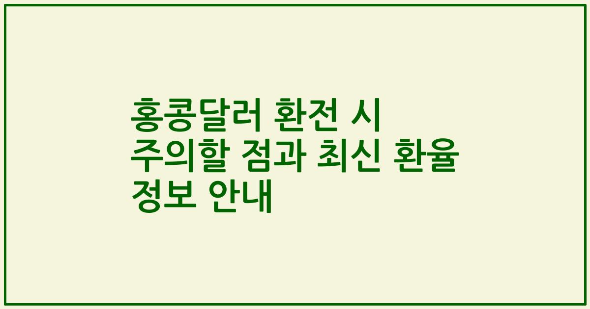 홍콩달러 환전 시 주의할 점과 최신 환율 정보 안내