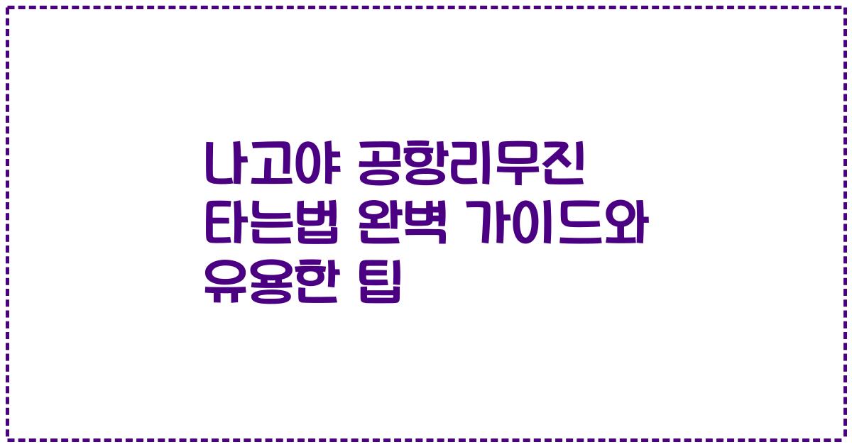 나고야 공항리무진 타는법 완벽 가이드와 유용한 팁