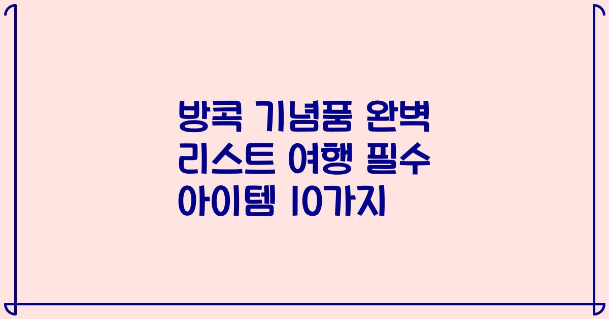 방콕 기념품 완벽 리스트 여행 필수 아이템 10가지