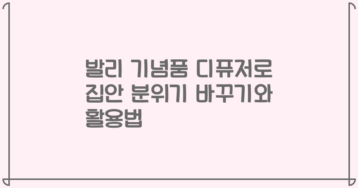 발리 기념품 디퓨저로 집안 분위기 바꾸기와 활용법