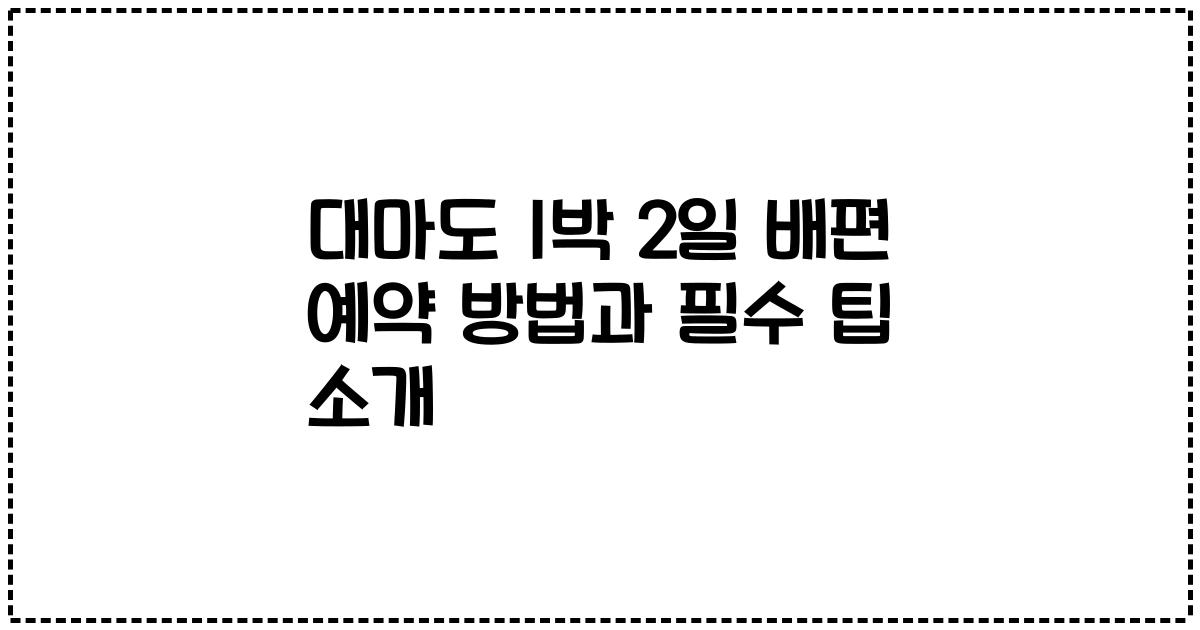 대마도 1박 2일 배편 예약 방법과 필수 팁 소개