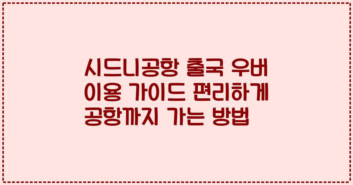시드니공항 출국 우버 이용 가이드 편리하게 공항까지 가는 방법