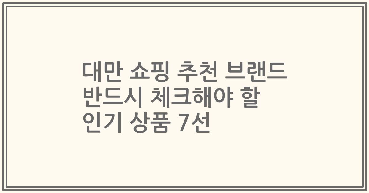 대만 쇼핑 추천 브랜드 반드시 체크해야 할 인기 상품 7선