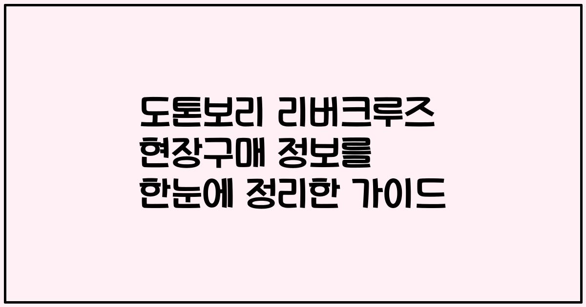 도톤보리 리버크루즈 현장구매 정보를 한눈에 정리한 가이드