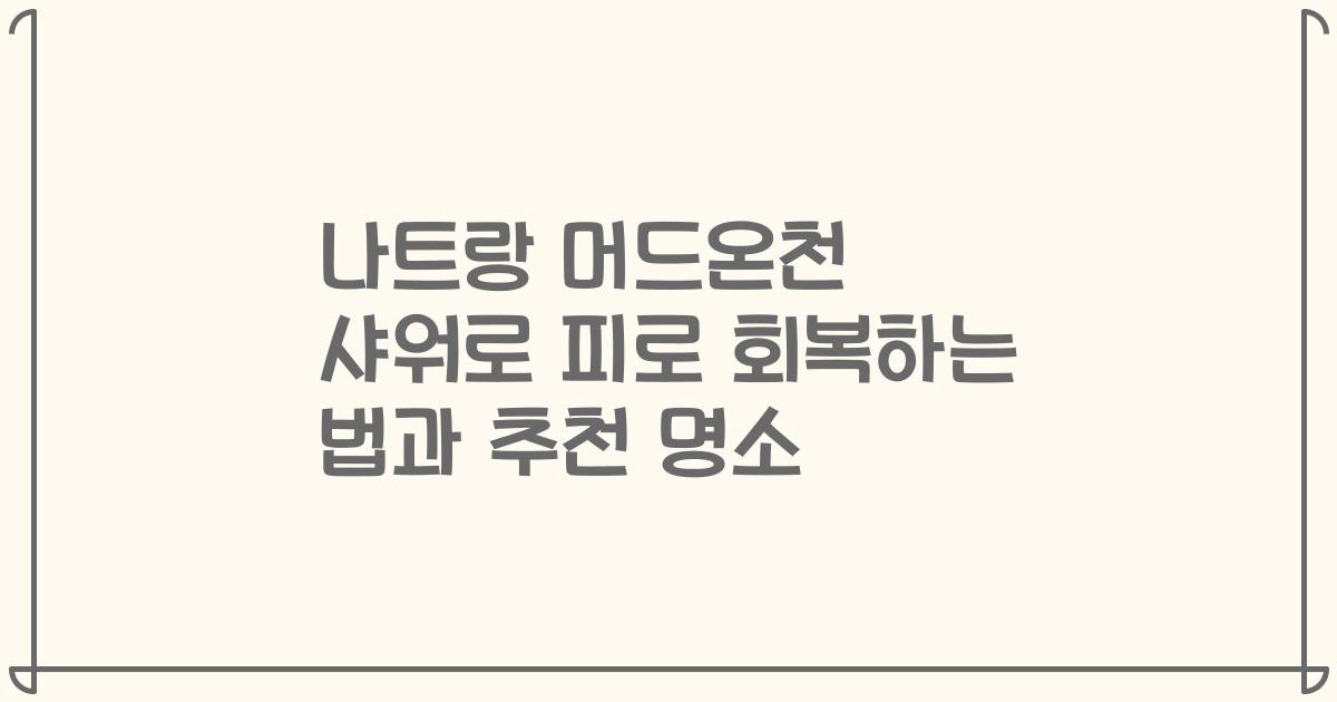 나트랑 머드온천 샤워로 피로 회복하는 법과 추천 명소