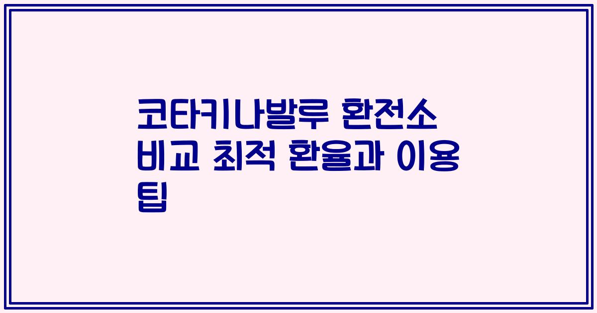 코타키나발루 환전소 비교 최적 환율과 이용 팁