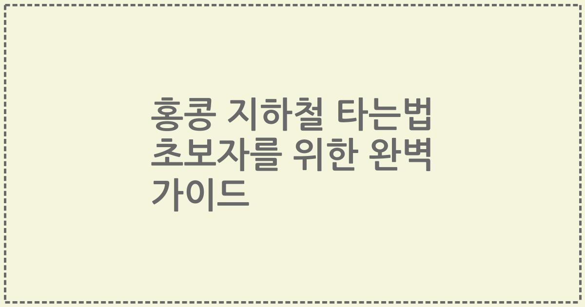 홍콩 지하철 타는법 초보자를 위한 완벽 가이드