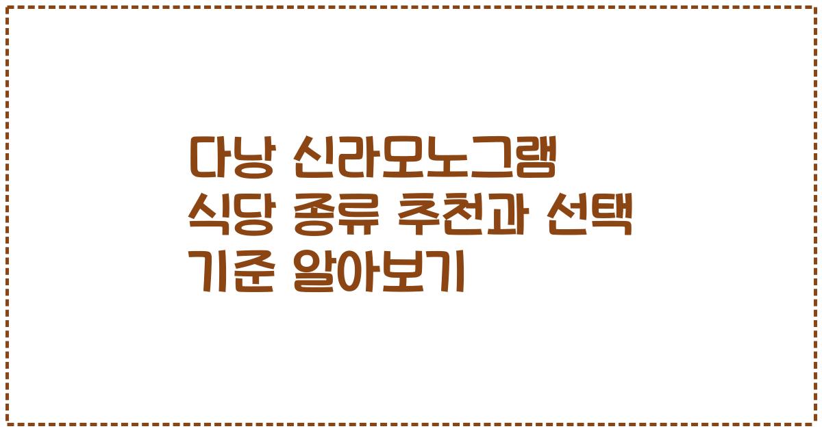 다낭 신라모노그램 식당 종류 추천과 선택 기준 알아보기