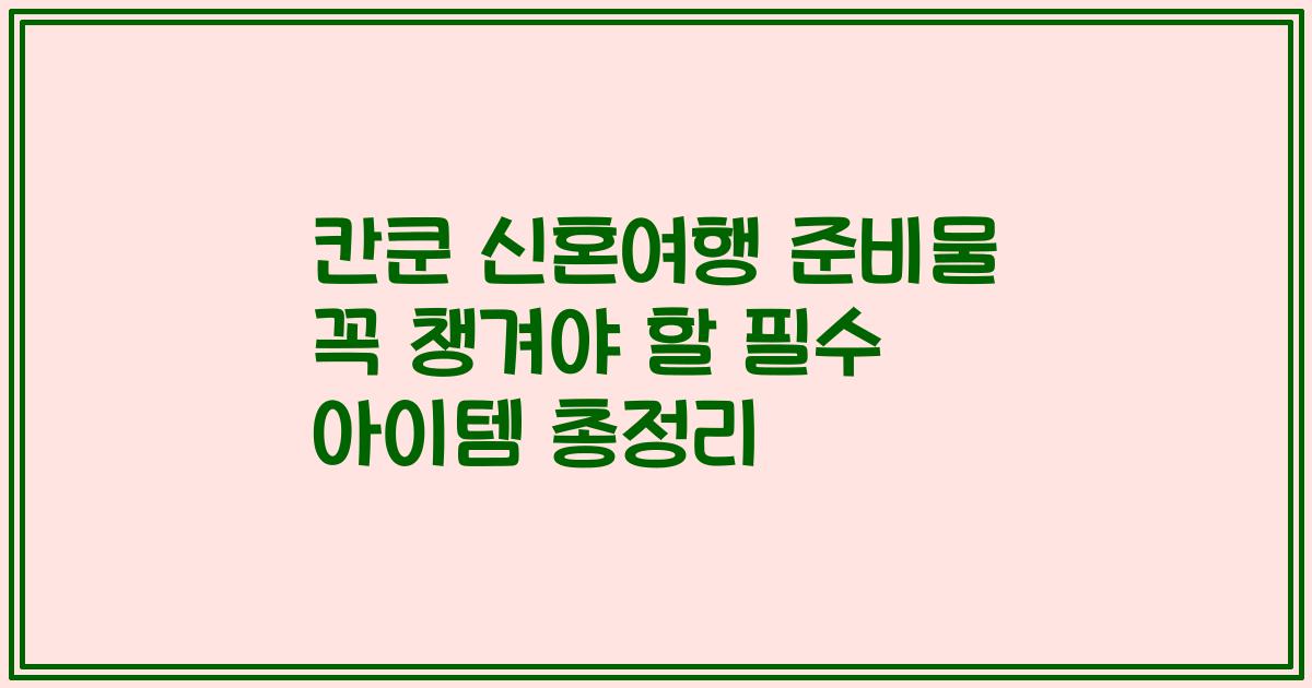 칸쿤 신혼여행 준비물 꼭 챙겨야 할 필수 아이템 총정리