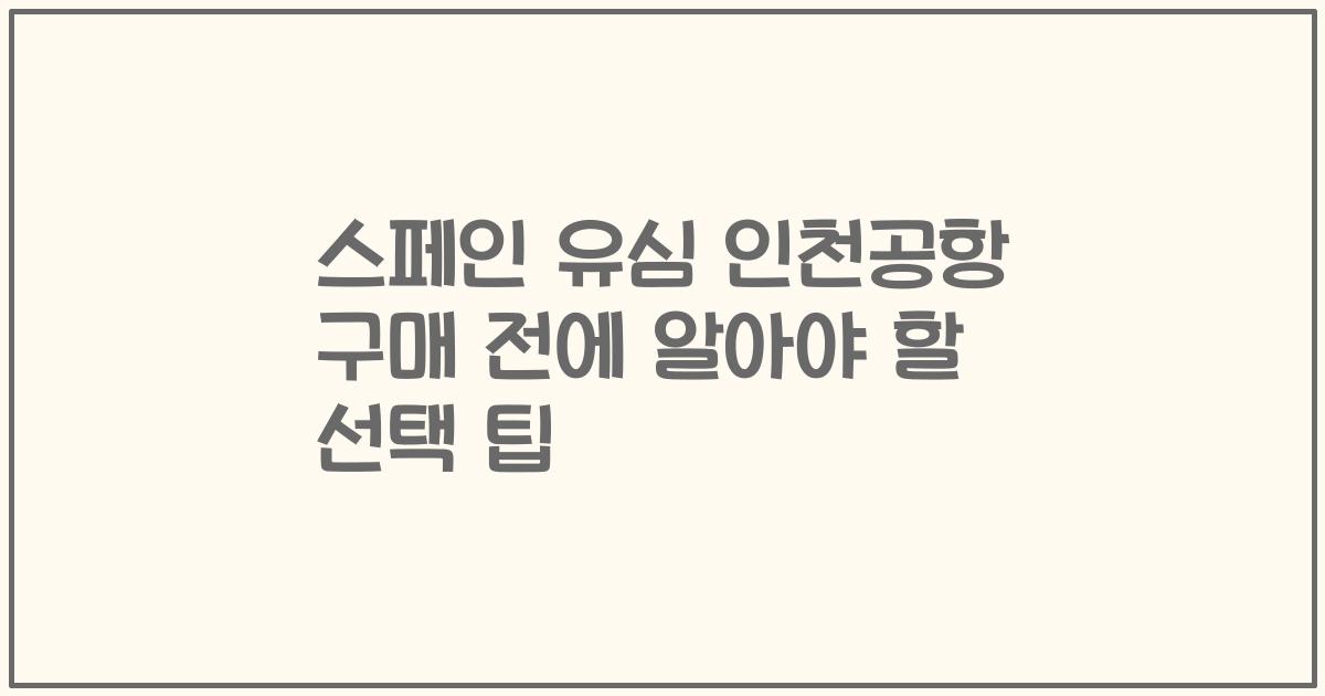 스페인 유심 인천공항 구매 전에 알아야 할 선택 팁