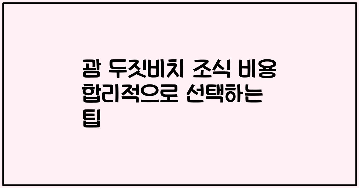괌 두짓비치 조식 비용 합리적으로 선택하는 팁