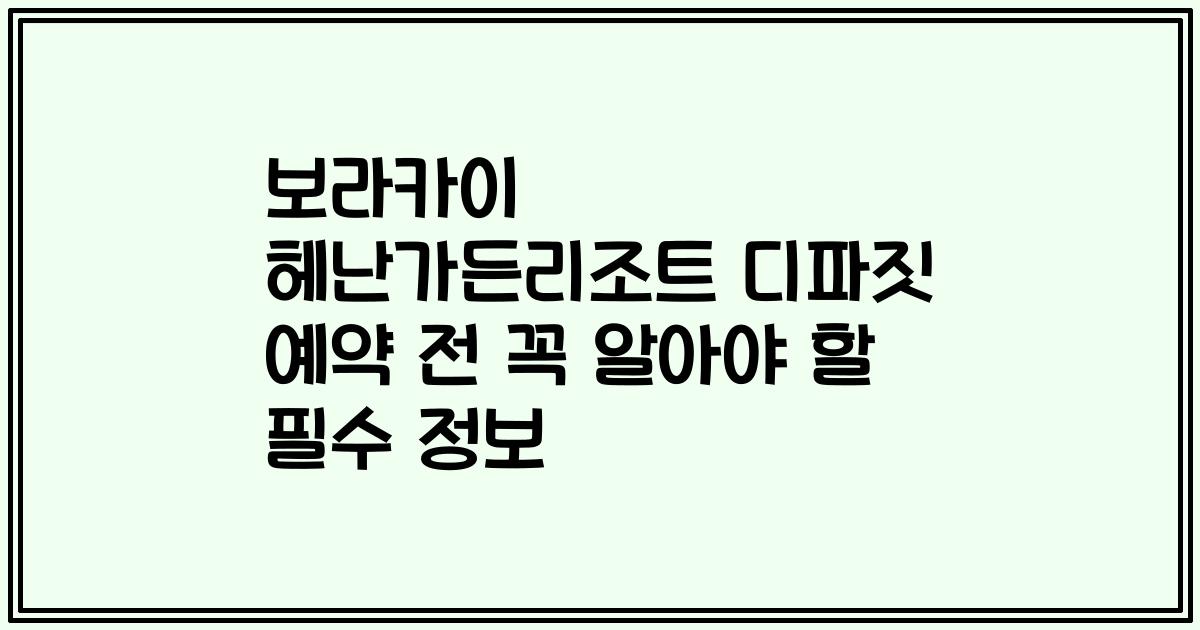 보라카이 헤난가든리조트 디파짓 예약 전 꼭 알아야 할 필수 정보