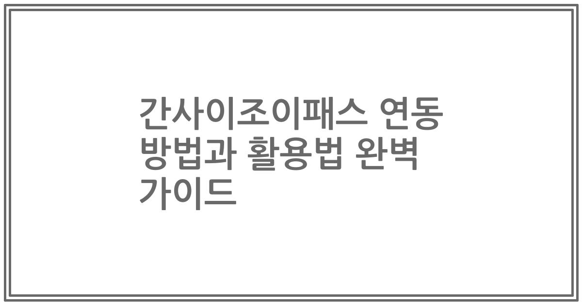 간사이조이패스 연동 방법과 활용법 완벽 가이드
