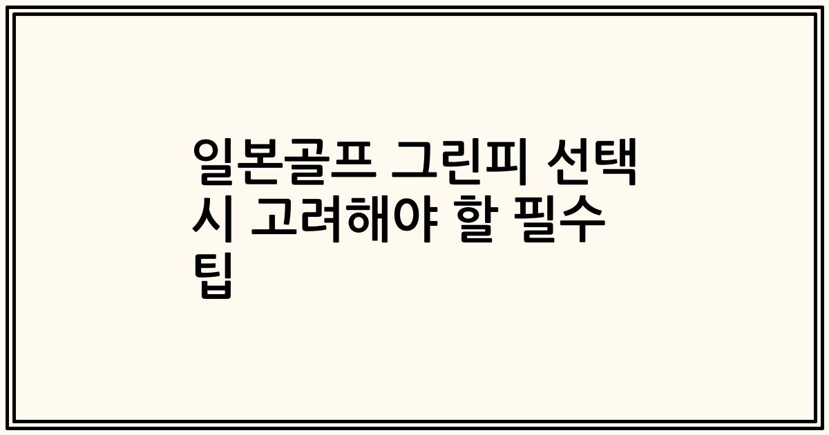 일본골프 그린피 선택 시 고려해야 할 필수 팁