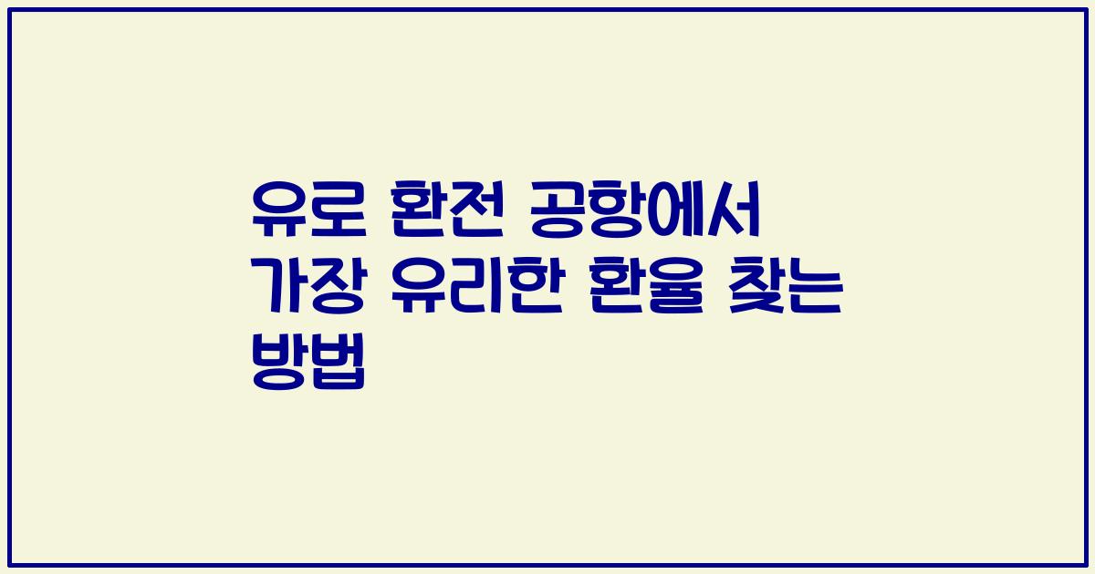 유로 환전 공항에서 가장 유리한 환율 찾는 방법