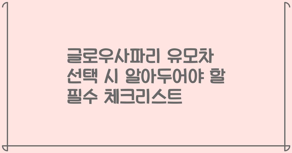 글로우사파리 유모차 선택 시 알아두어야 할 필수 체크리스트
