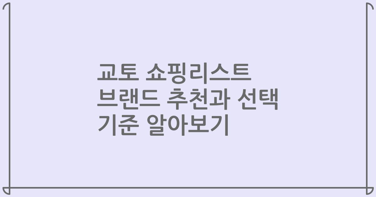 교토 쇼핑리스트 브랜드 추천과 선택 기준 알아보기