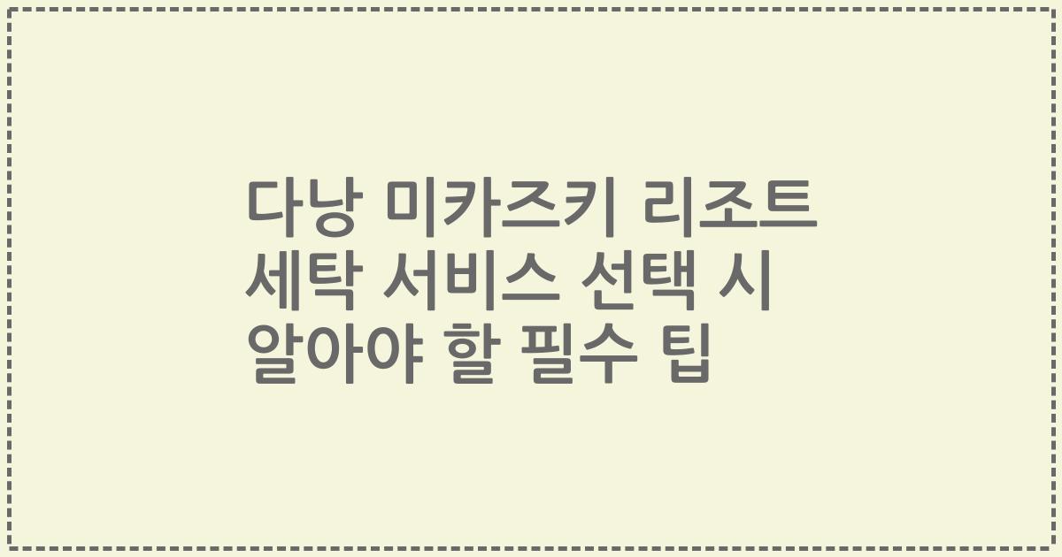 다낭 미카즈키 리조트 세탁 서비스 선택 시 알아야 할 필수 팁