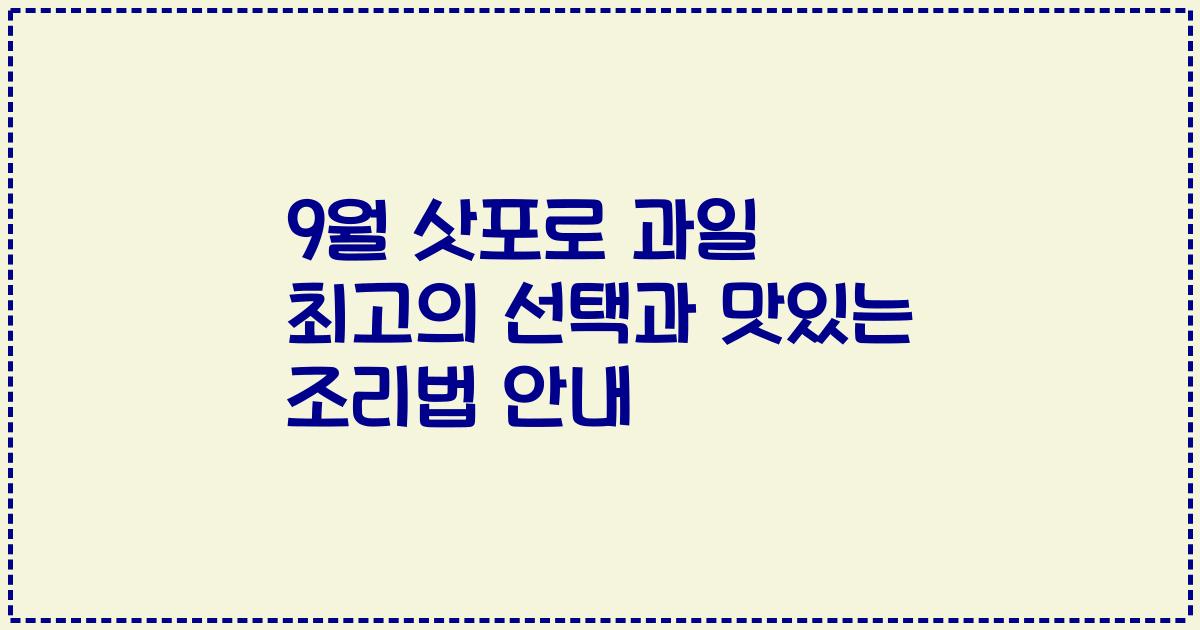 9월 삿포로 과일 최고의 선택과 맛있는 조리법 안내