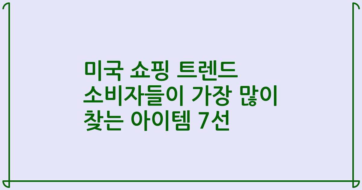 미국 쇼핑 트렌드 소비자들이 가장 많이 찾는 아이템 7선