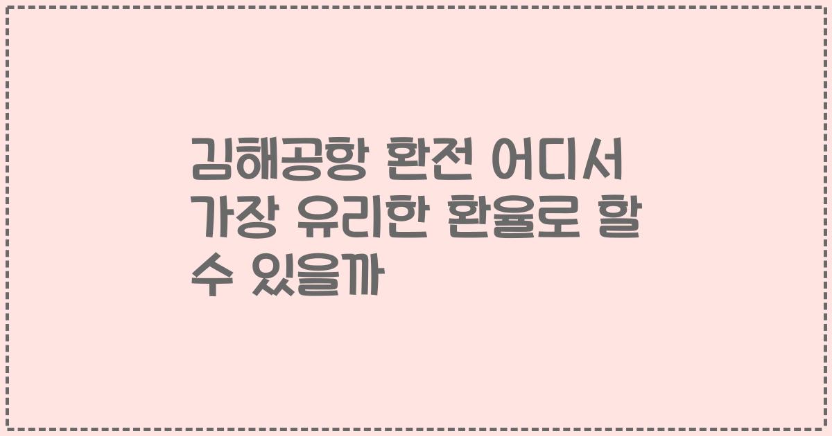 김해공항 환전 어디서 가장 유리한 환율로 할 수 있을까
