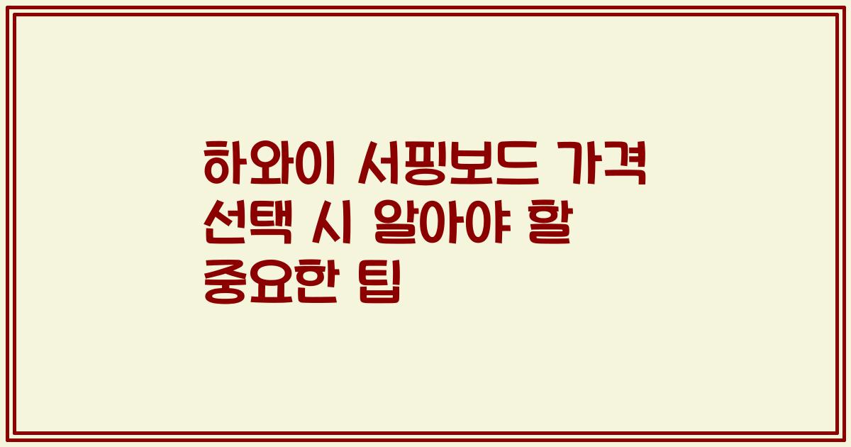 하와이 서핑보드 가격 선택 시 알아야 할 중요한 팁