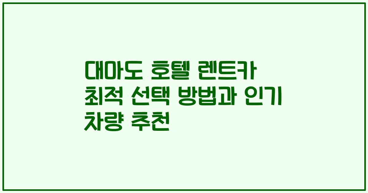 대마도 호텔 렌트카 최적 선택 방법과 인기 차량 추천