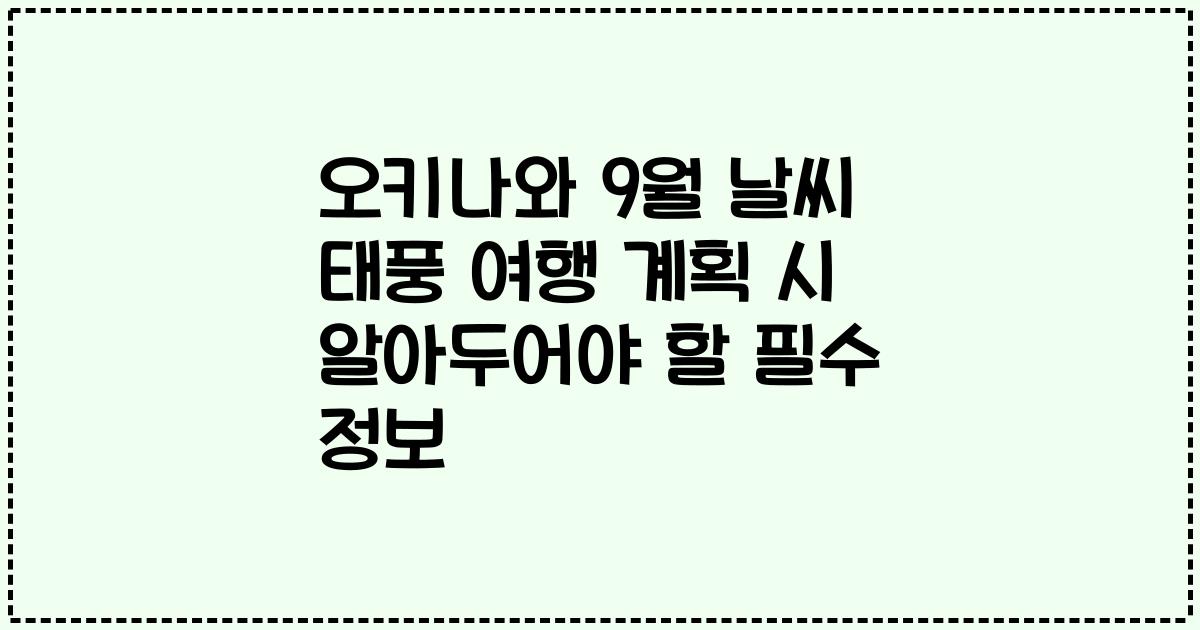 오키나와 9월 날씨 태풍 여행 계획 시 알아두어야 할 필수 정보