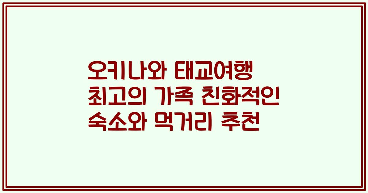 오키나와 태교여행 최고의 가족 친화적인 숙소와 먹거리 추천