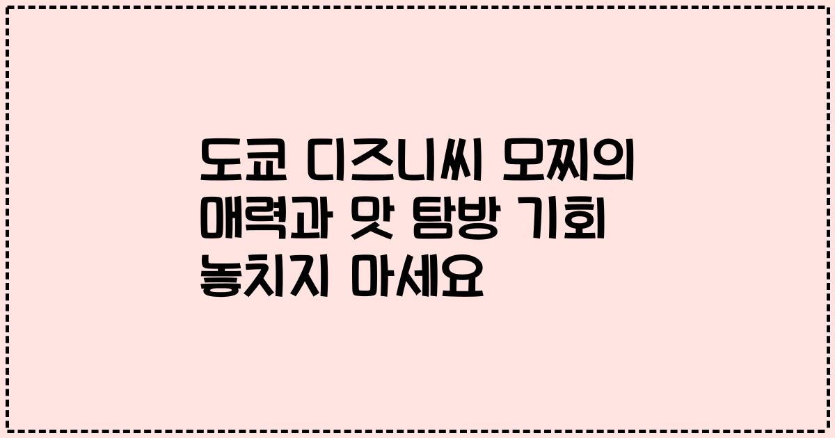 도쿄 디즈니씨 모찌의 매력과 맛 탐방 기회 놓치지 마세요
