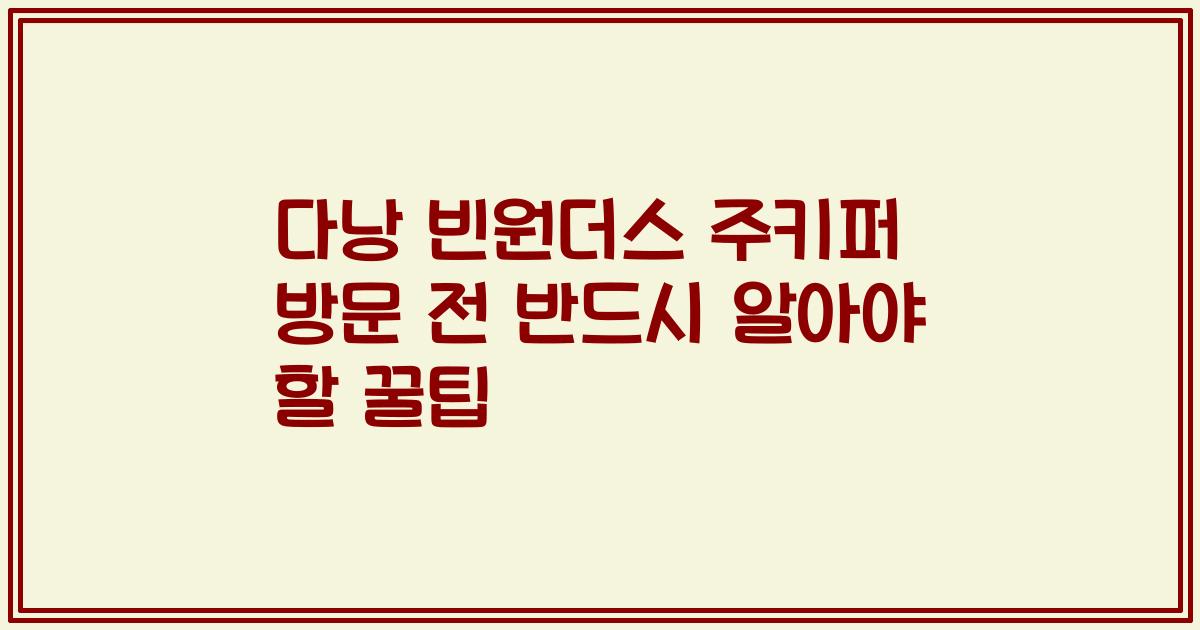 다낭 빈원더스 주키퍼 방문 전 반드시 알아야 할 꿀팁