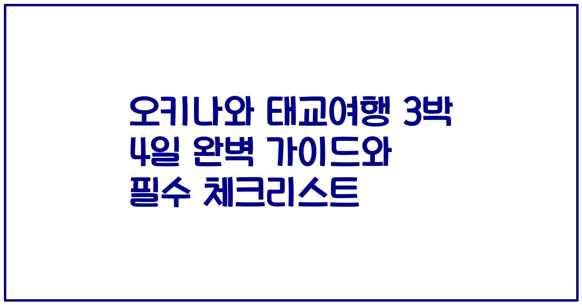 오키나와 태교여행 3박 4일 완벽 가이드와 필수 체크리스트