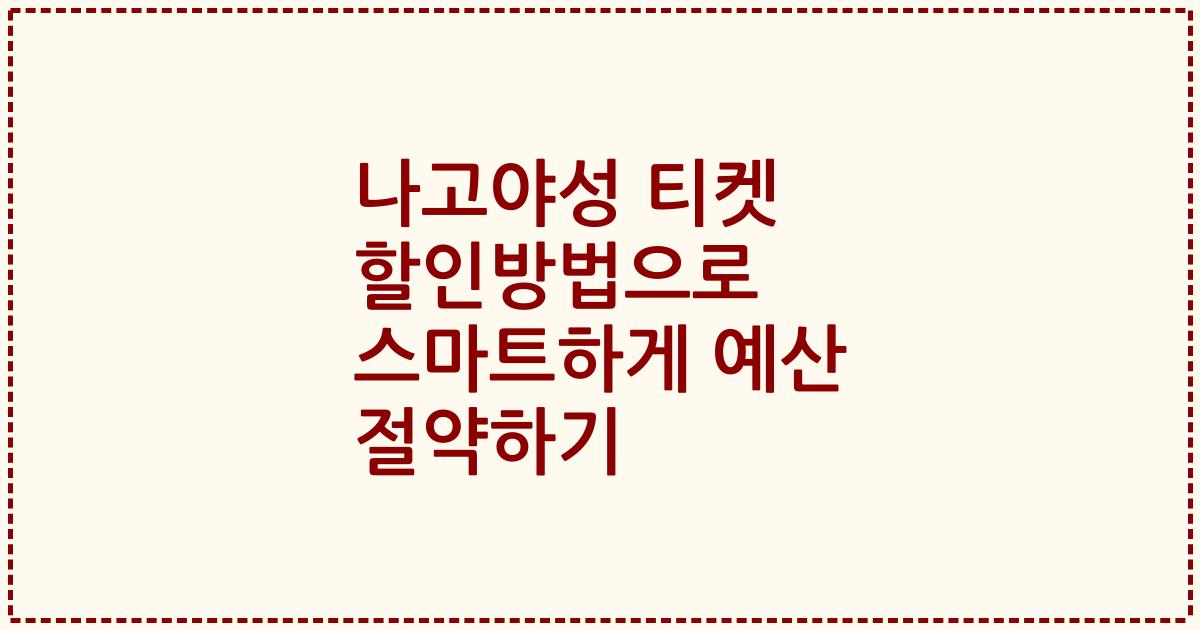 나고야성 티켓 할인방법으로 스마트하게 예산 절약하기