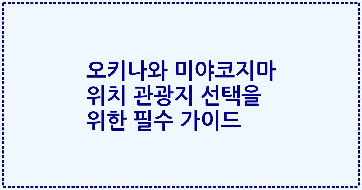 오키나와 미야코지마 위치 관광지 선택을 위한 필수 가이드