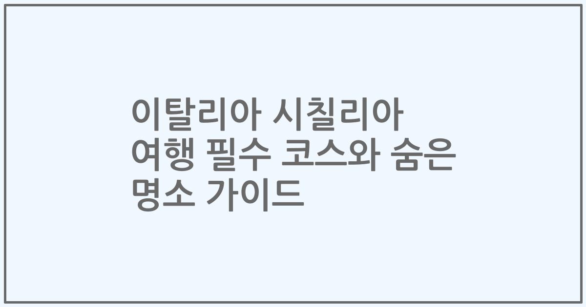이탈리아 시칠리아 여행 필수 코스와 숨은 명소 가이드