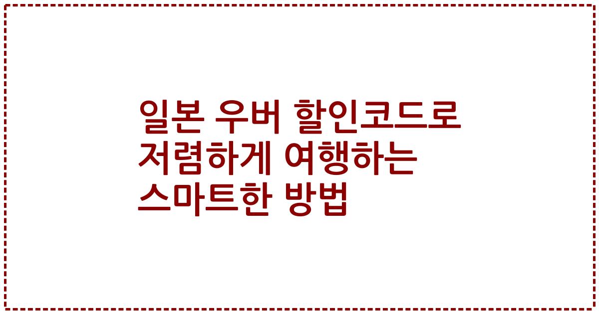 일본 우버 할인코드로 저렴하게 여행하는 스마트한 방법