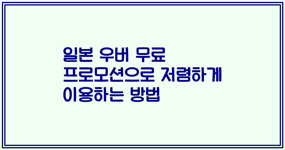 일본 우버 무료 프로모션으로 저렴하게 이용하는 방법